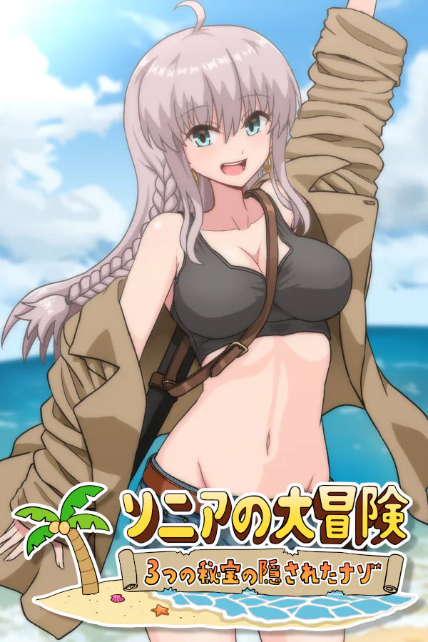 Copertina di ソニアの大冒険 -3つの秘宝の隠されたナゾ!-