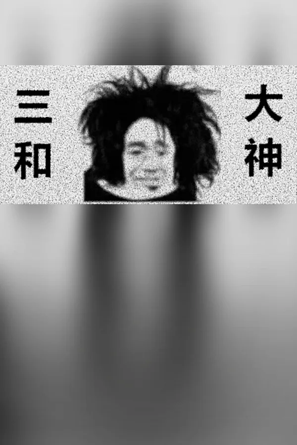 Copertina di 三和大神