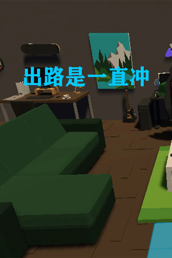Copertina di 出路是一直冲