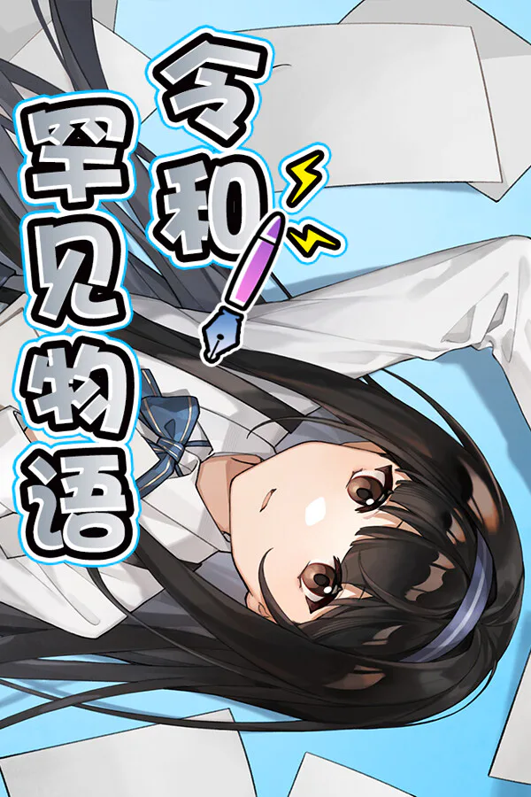 Copertina di 令和罕见物语
