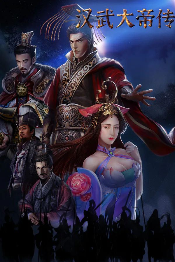 Copertina di 汉武大帝传-经典策略战棋