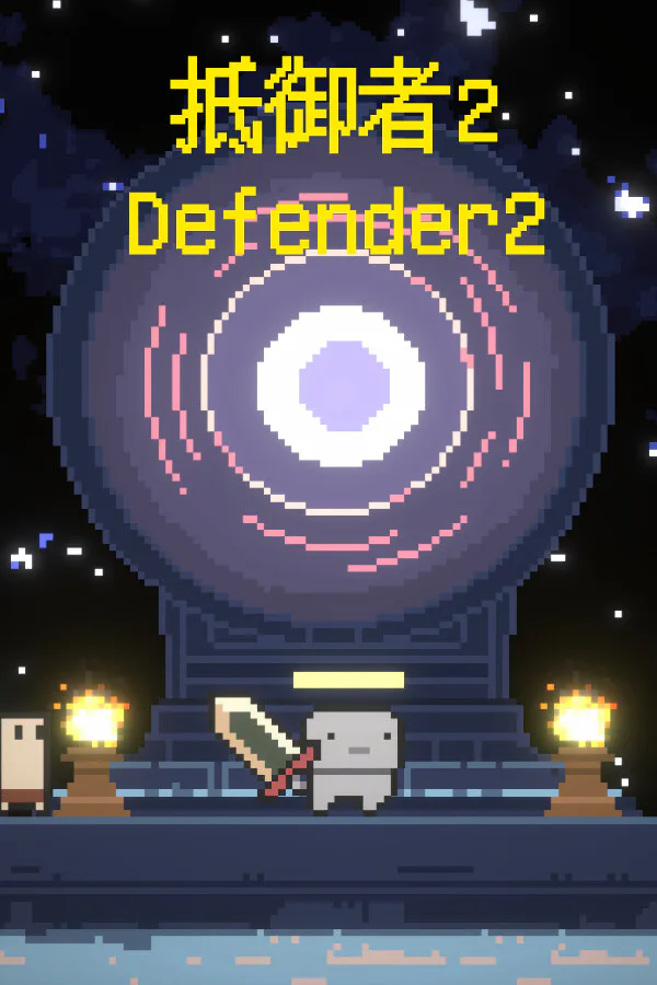 Copertina di 抵御者2 Defender 2