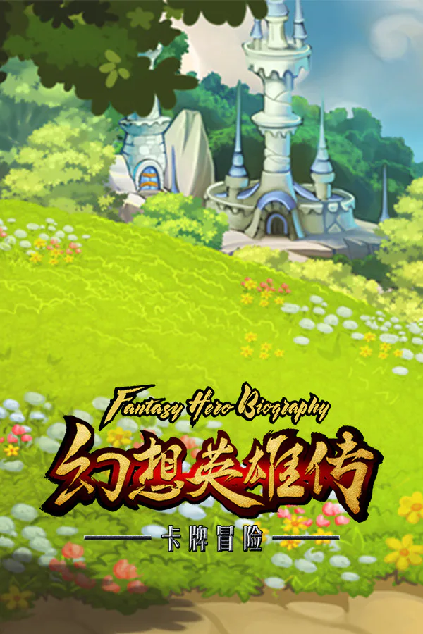 Copertina di 幻想英雄传 卡片对决