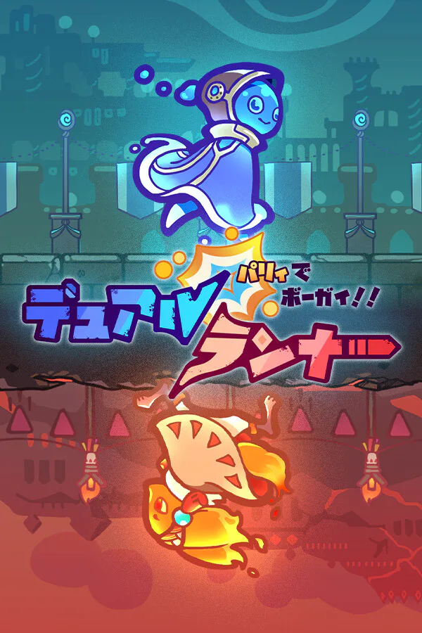 Copertina di パリィでボーガイ!デュアルランナー!