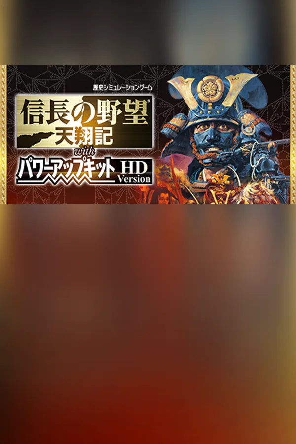 Copertina di NOBUNAGA'S AMBITION: Tenshouki with Power Up Kit HD Version