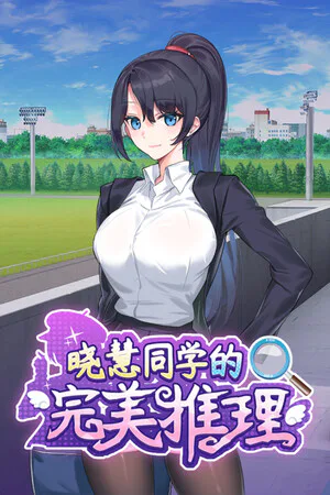 Copertina di 晓慧同学的完美推理