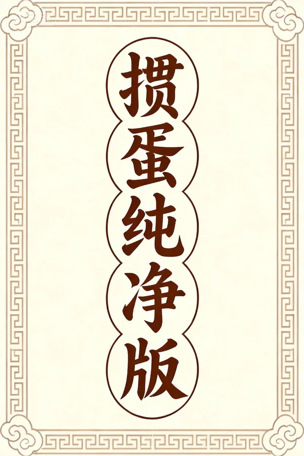 Copertina di 掼蛋纯净版