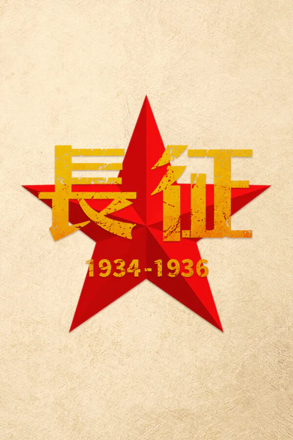 Copertina di 长征1934-1936