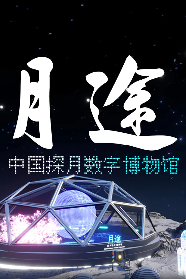 Copertina di 月途——中国探月数字博物馆 Moon Journey - China's Lunar Exploration Digital Museum