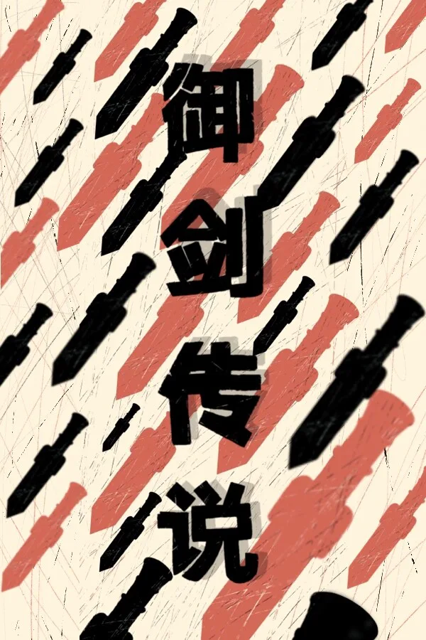Copertina di 御剑传说