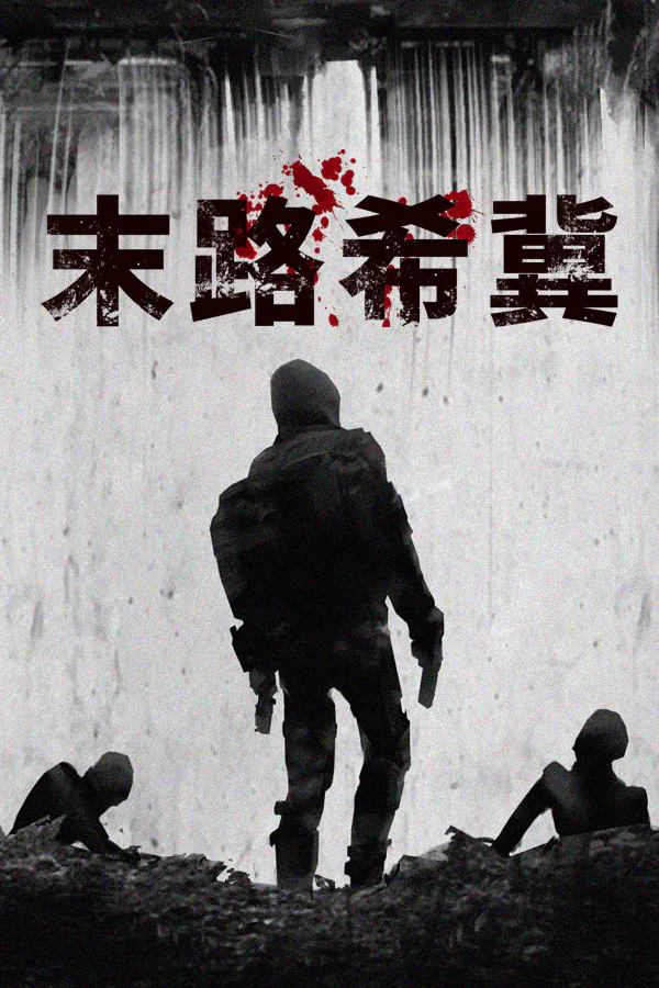 Copertina di 末路希冀