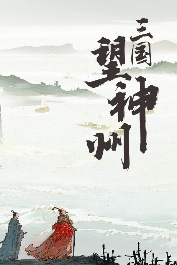 Copertina di Shenzhou Saga: Three Kingdoms