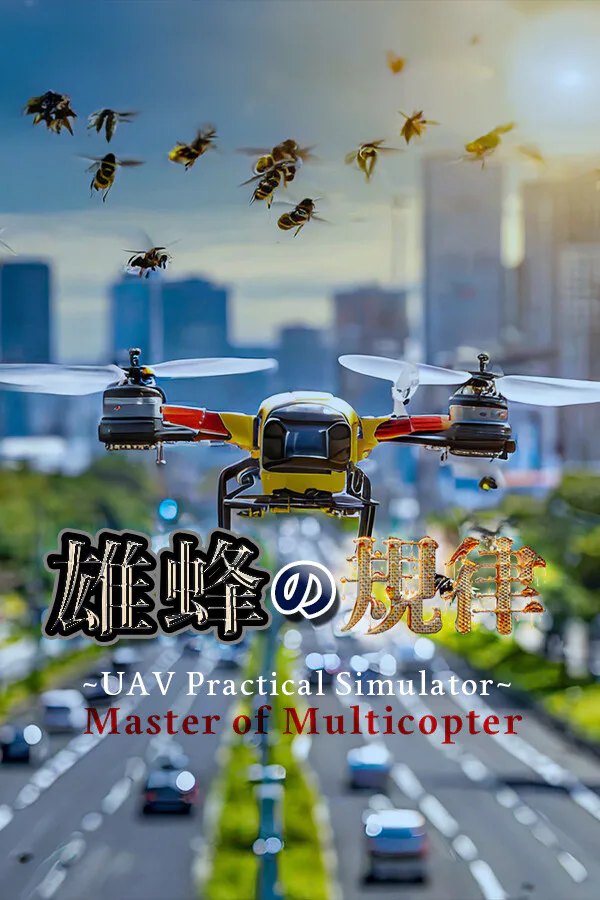 Copertina di 雄蜂の規律 -UAV Practical Simulator- ドローン実技シミュレーター