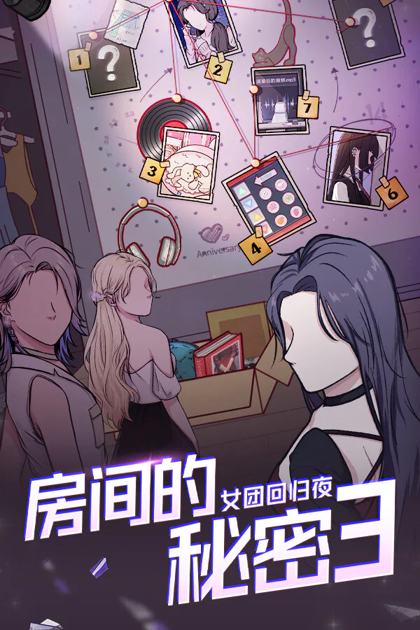 Copertina di 房间的秘密3:女团回归夜