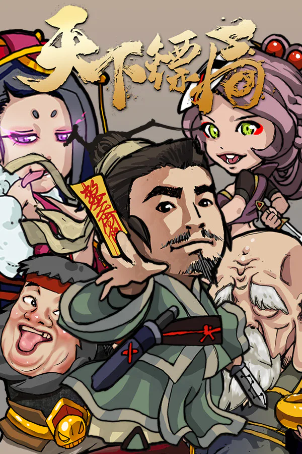Copertina di 天下镖局