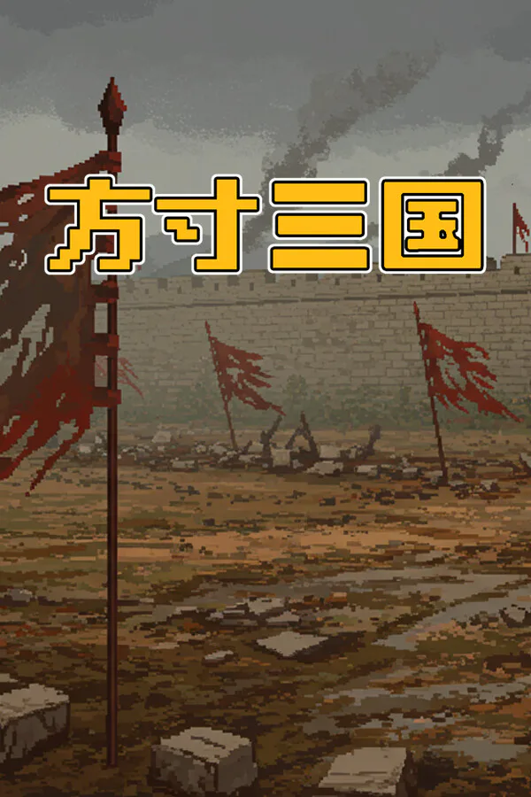 Copertina di 方寸三国