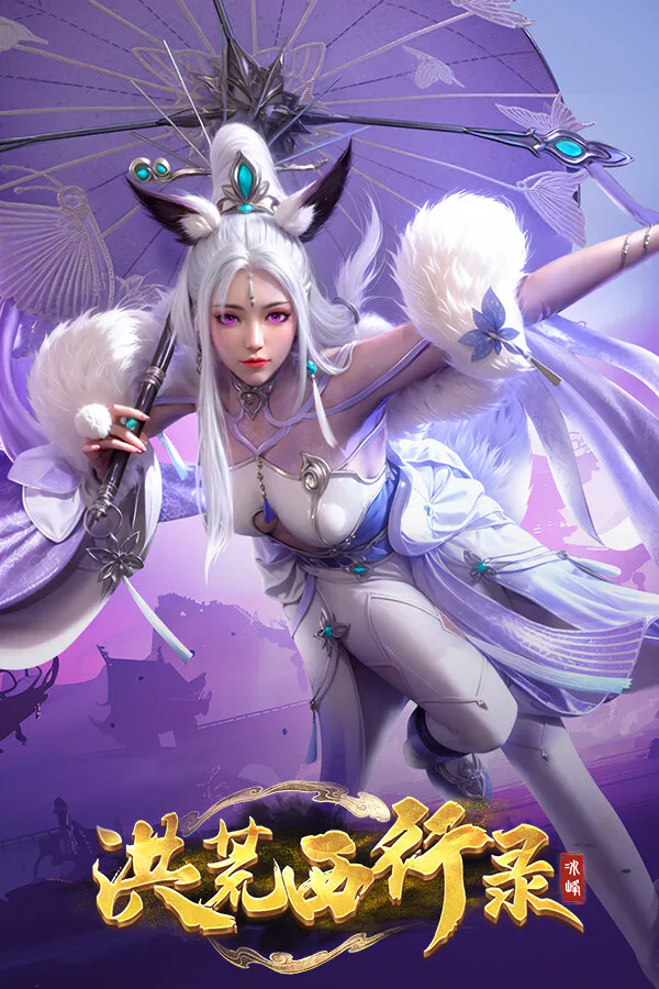 Copertina di 洪荒西行录
