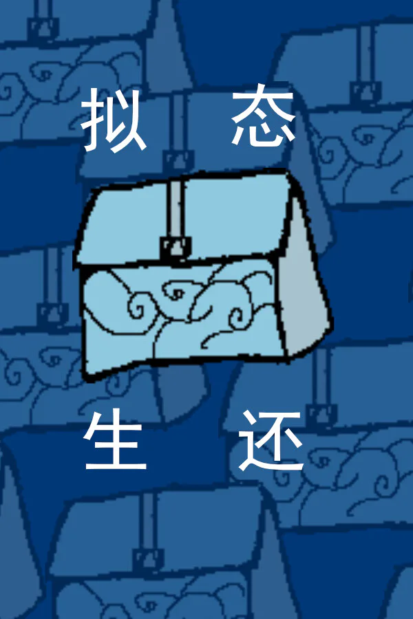 Copertina di 拟态生还
