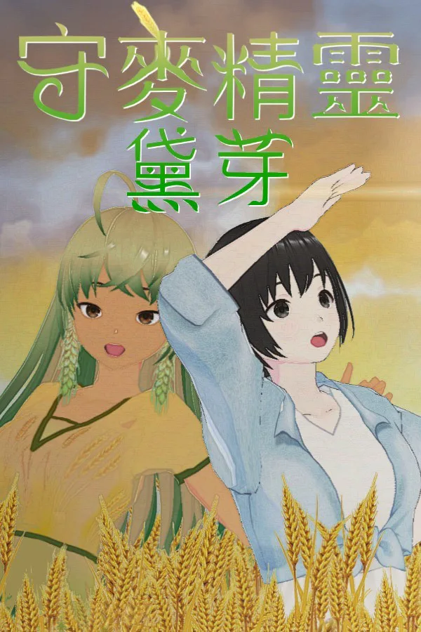Copertina di 守麥精靈黛芽