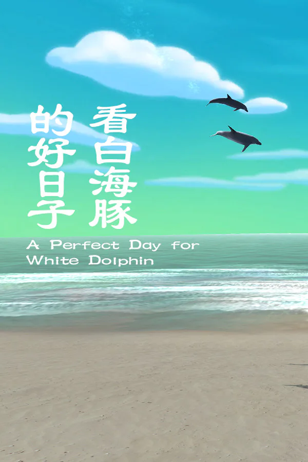 Copertina di 看白海豚的好日子 A Perfect Day for White Dolphin
