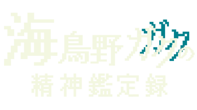 海鳥野ガクの精神鑑定録