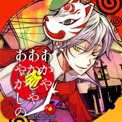 Copertina di Of the Red, the Light, and the Ayakashi Tsuzuri