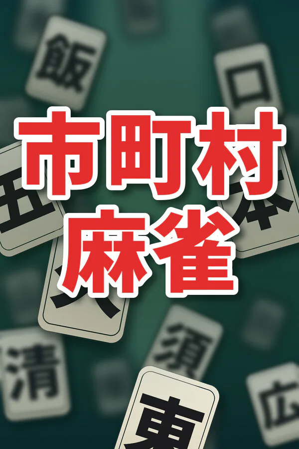 Copertina di 市町村麻雀