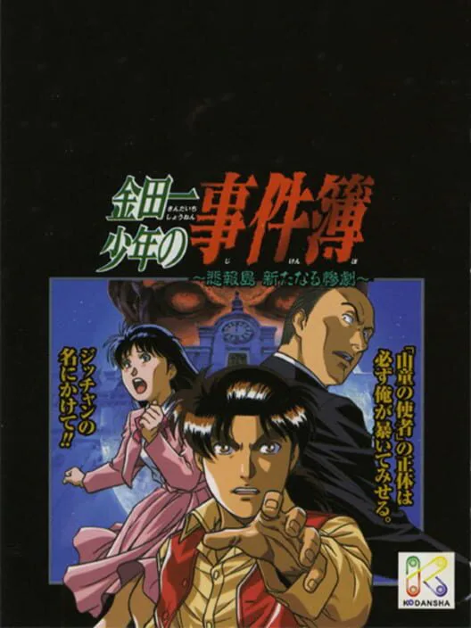 Copertina di Kindaichi Shounen no Jikenbo: Hihou-shima Aratanaru Sangeki