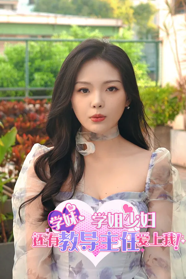 Copertina di 学妹、学姐、少妇还有教导主任爱上我! Girls on Campus, from Freshmen to Faculty, All Fall for Me!