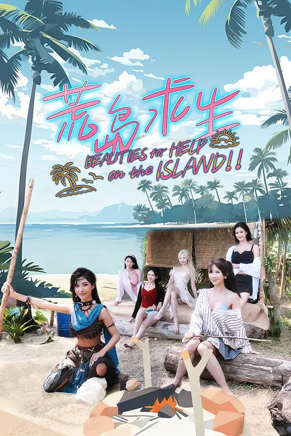 Copertina di 荒岛求生:逃出美女岛