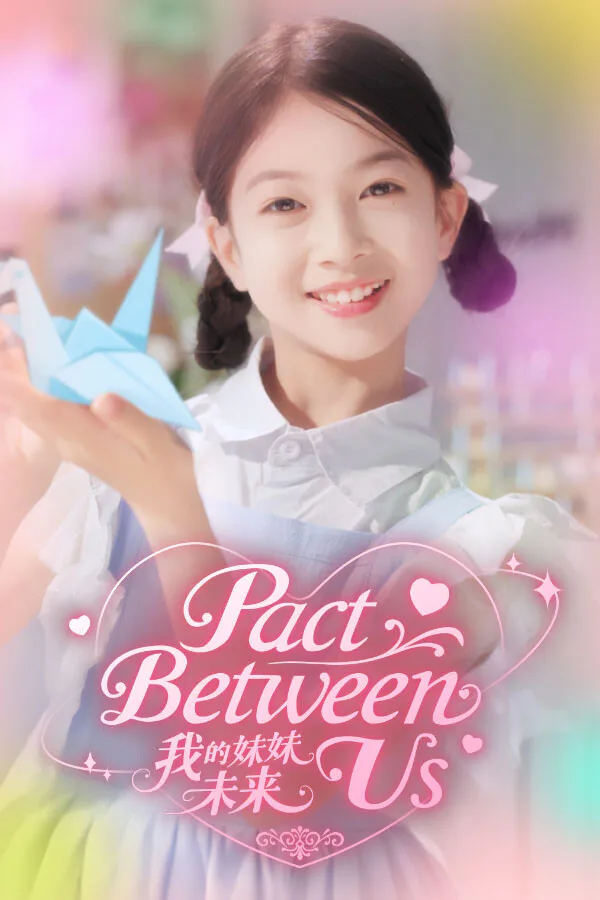 Copertina di 我的妹妹未来