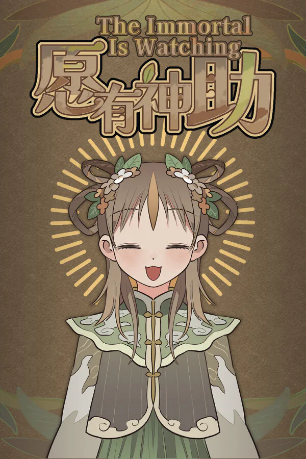 Copertina di 愿有神助