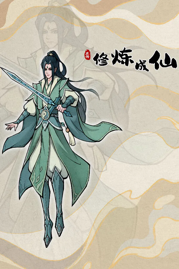 Copertina di 修炼成仙
