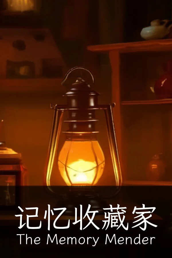 Copertina di 记忆收藏家 · The Memory Mender