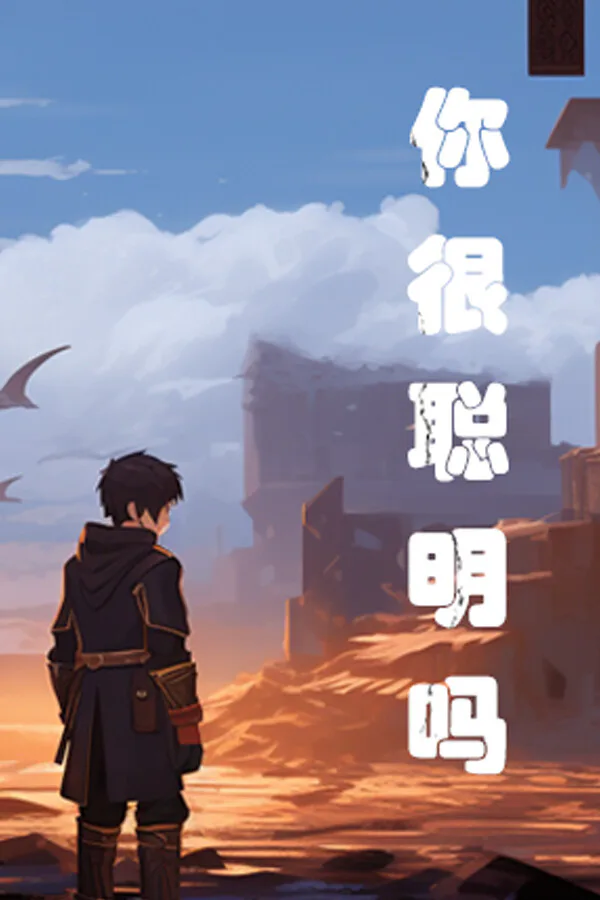 Copertina di 你很聪明吗?