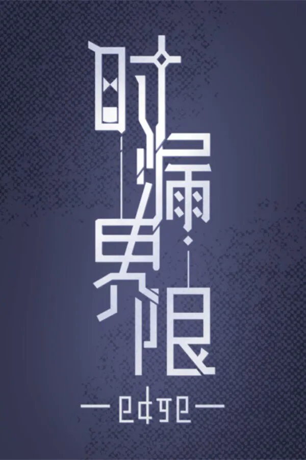 Copertina di 时漏界限-edge-