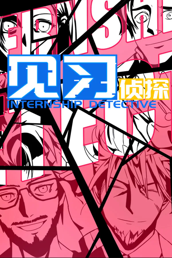 Copertina di 见习侦探