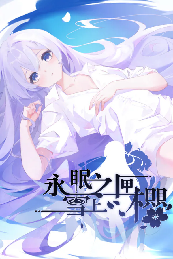 Copertina di 永眠之匣,雪上之樱