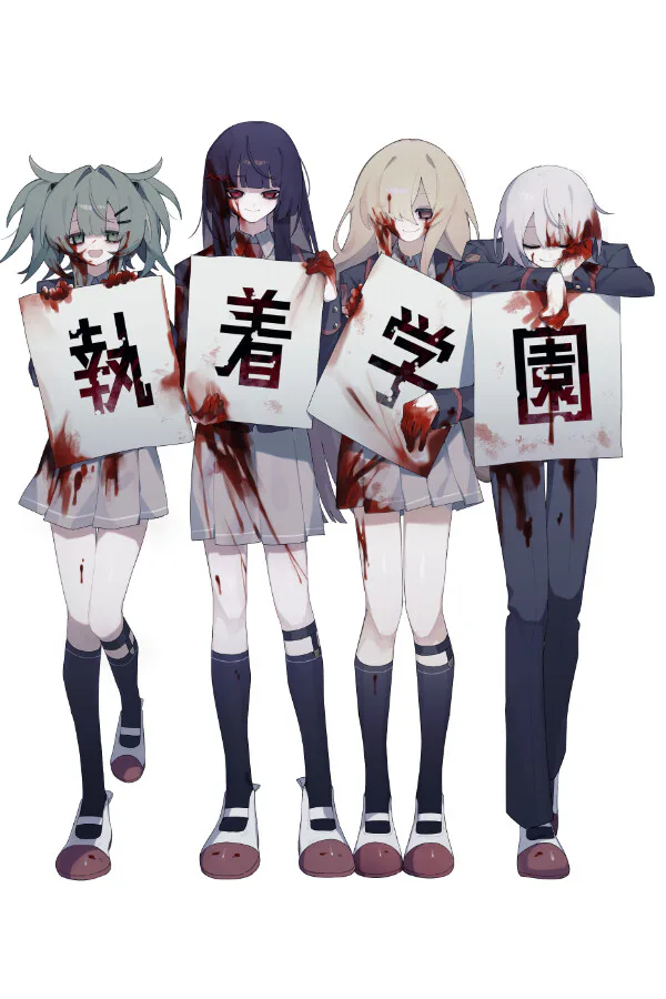 Copertina di 執着学園