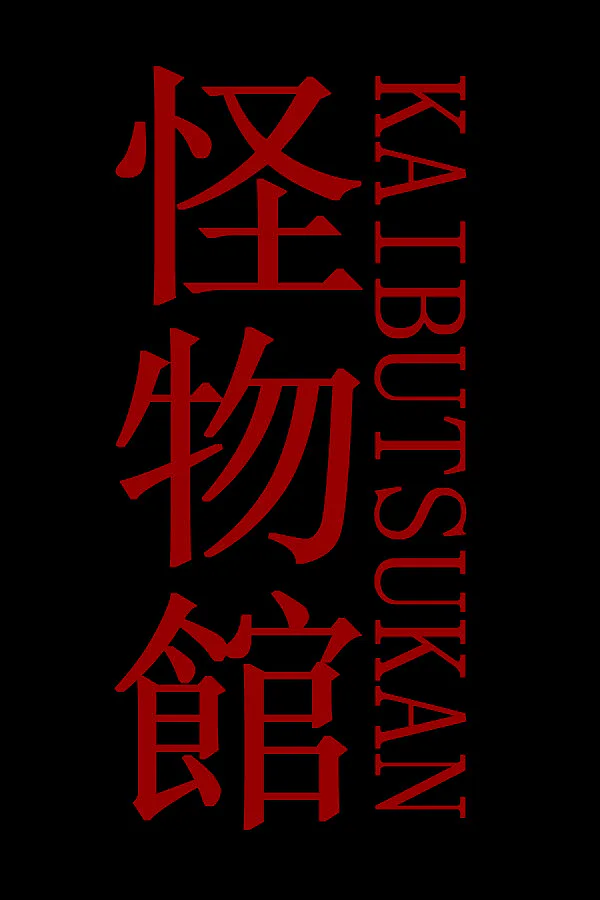 Copertina di 怪物館(KAIBUTSUKAN)