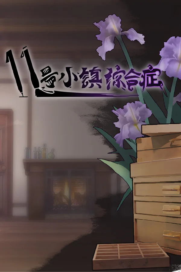 Copertina di 11号小镇综合症