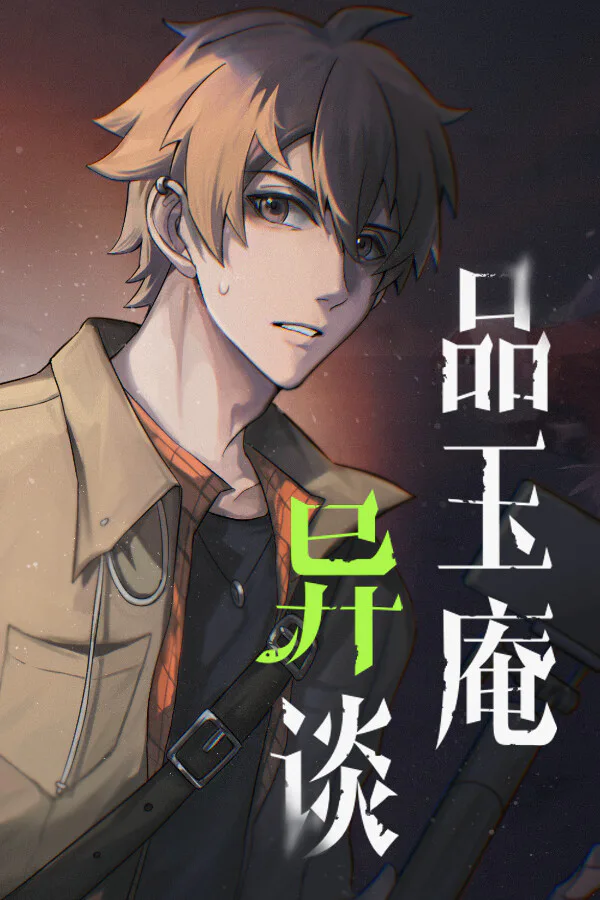 Copertina di 品玉庵异谈 PinYuAn Tales