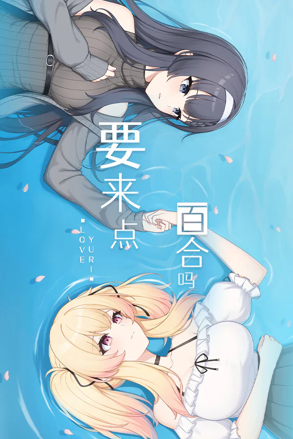 Copertina di 要来点百合吗 Love Yuri