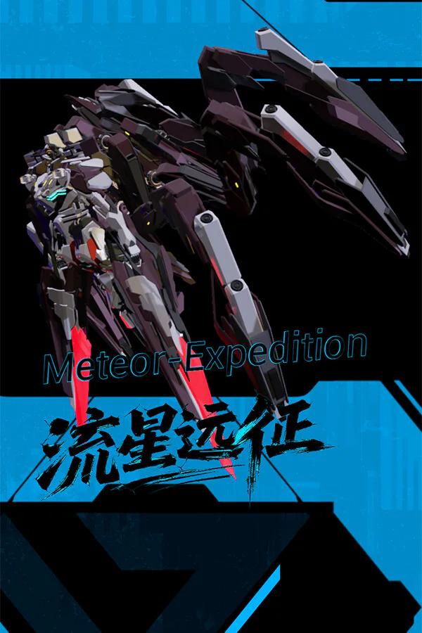 Copertina di 流星远征MeteorExpedition