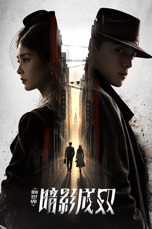 Copertina di 新世界:暗影成双