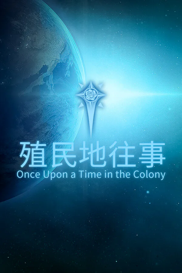Copertina di 殖民地往事