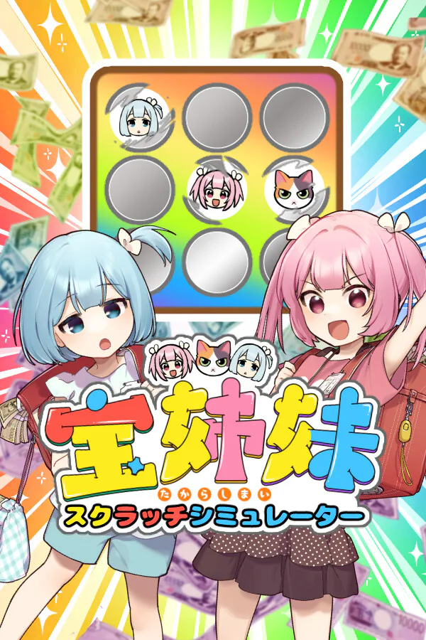 Copertina di 宝姉妹 | スクラッチシミュレーター
