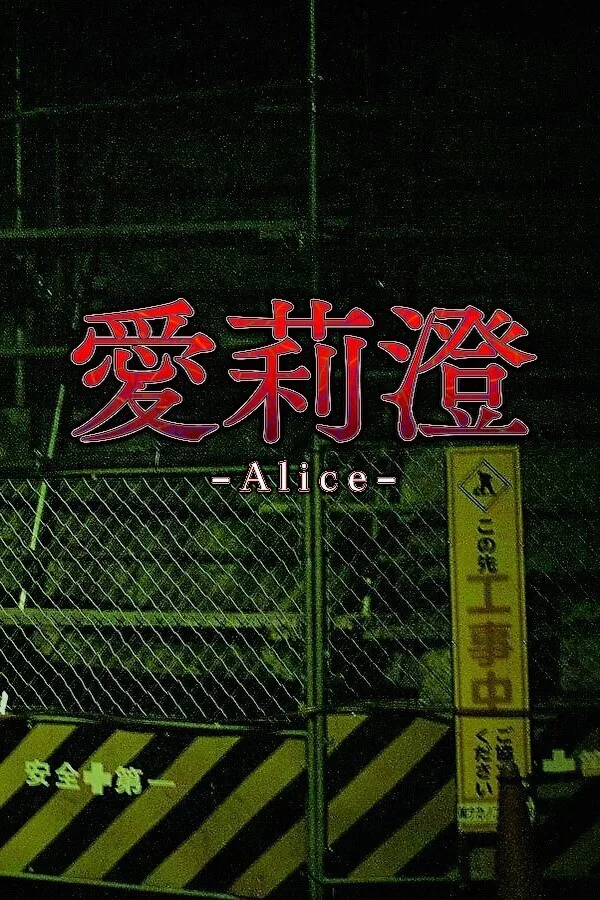 Copertina di Alice | 愛莉澄