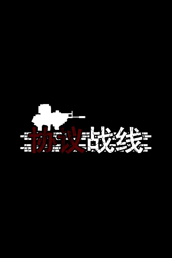 Copertina di 协议战线