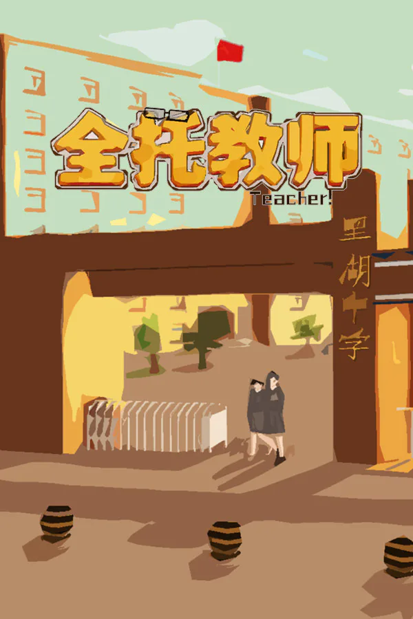 Copertina di 全托教师